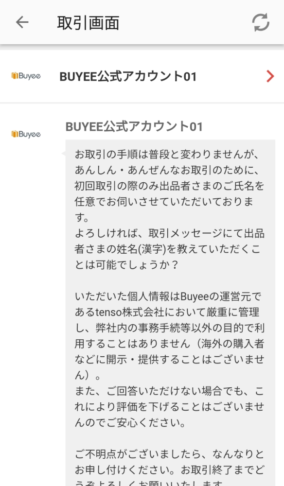 メルカリでBuyee公式アカウントに購入された場合の対応方法 | 休日充実 