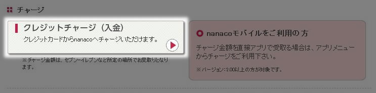 nanaco クレジットチャージ